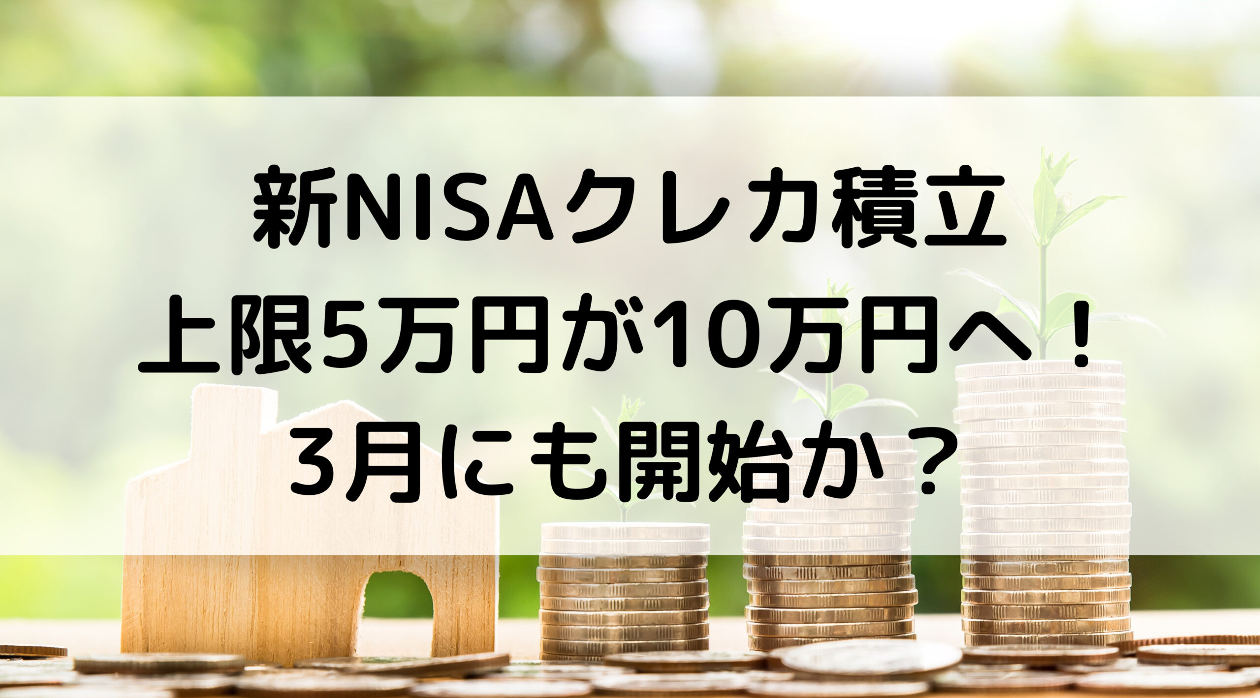 新NISAクレカ積立上限5万円が10万円へ！3月にも開始か？