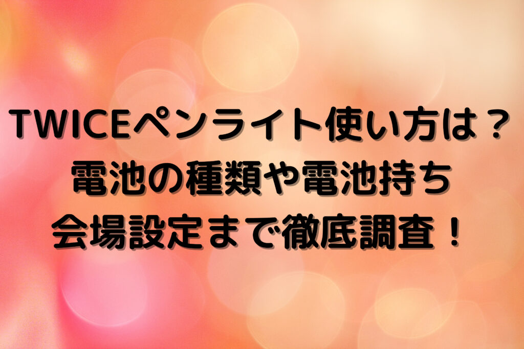 TWICE ペンライト 美品 2025年7月公式購入 TWICEペンライト