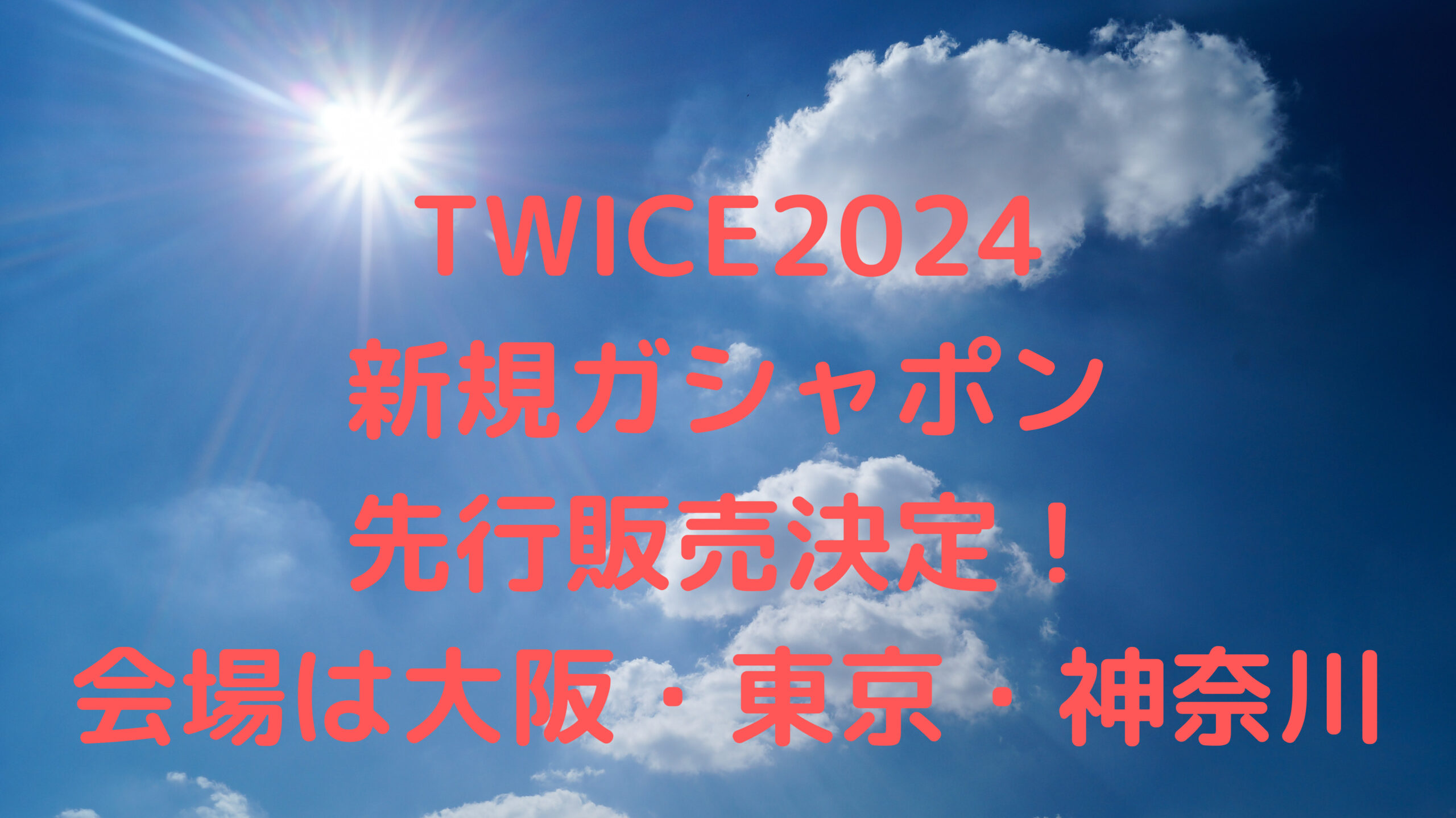 TWICE2024新規ガシャポン先行販売決定！会場は大阪・東京・神奈川