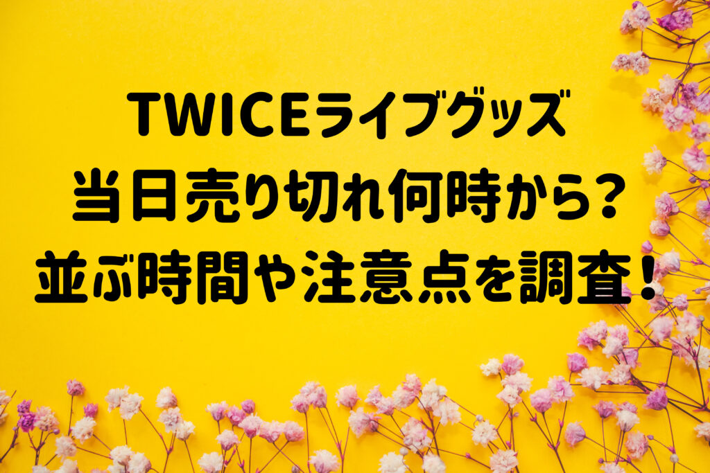 twice グッズ 販売 列