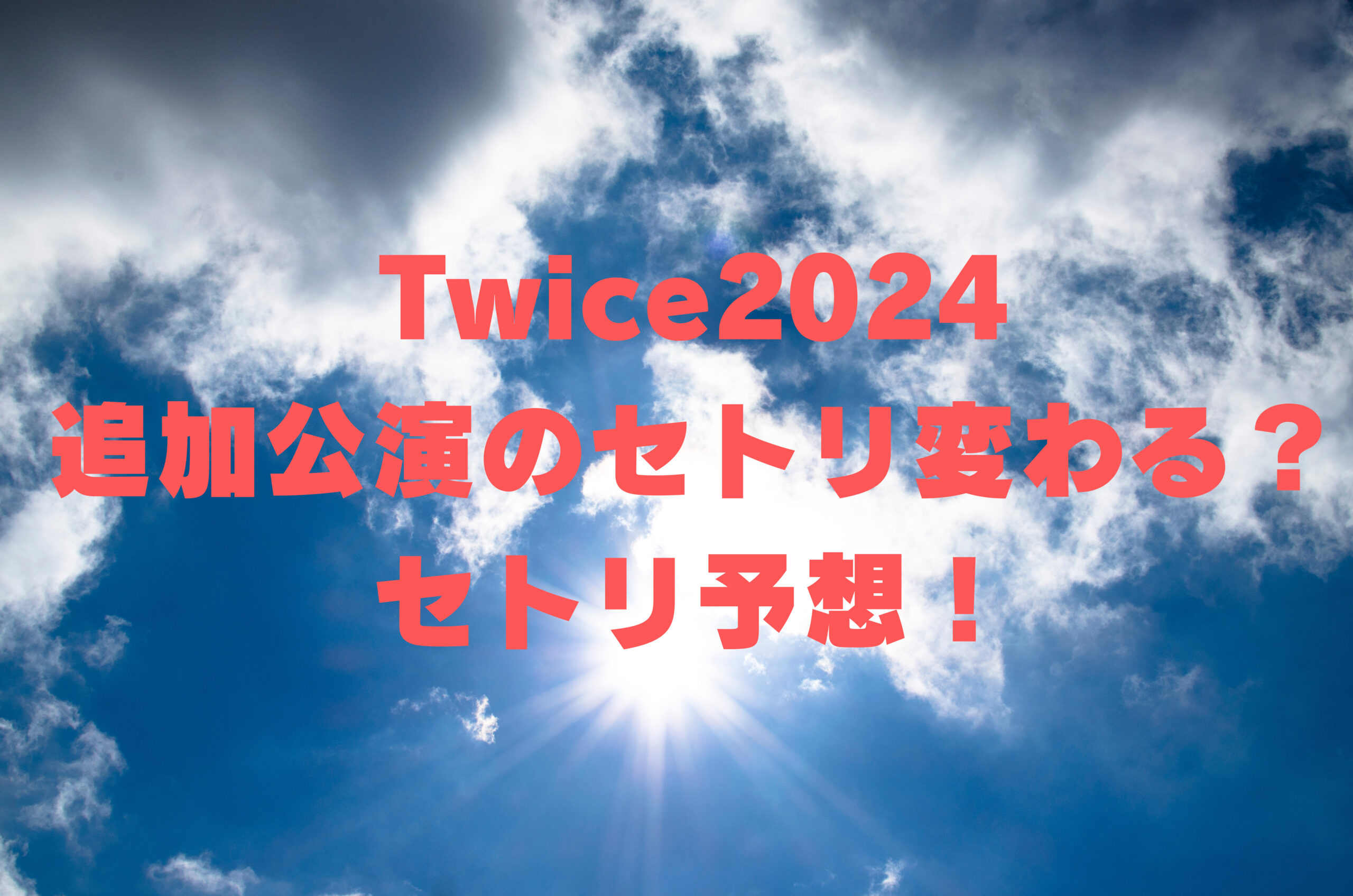 Twice2024追加公演のセトリ変わる？セトリ予想！