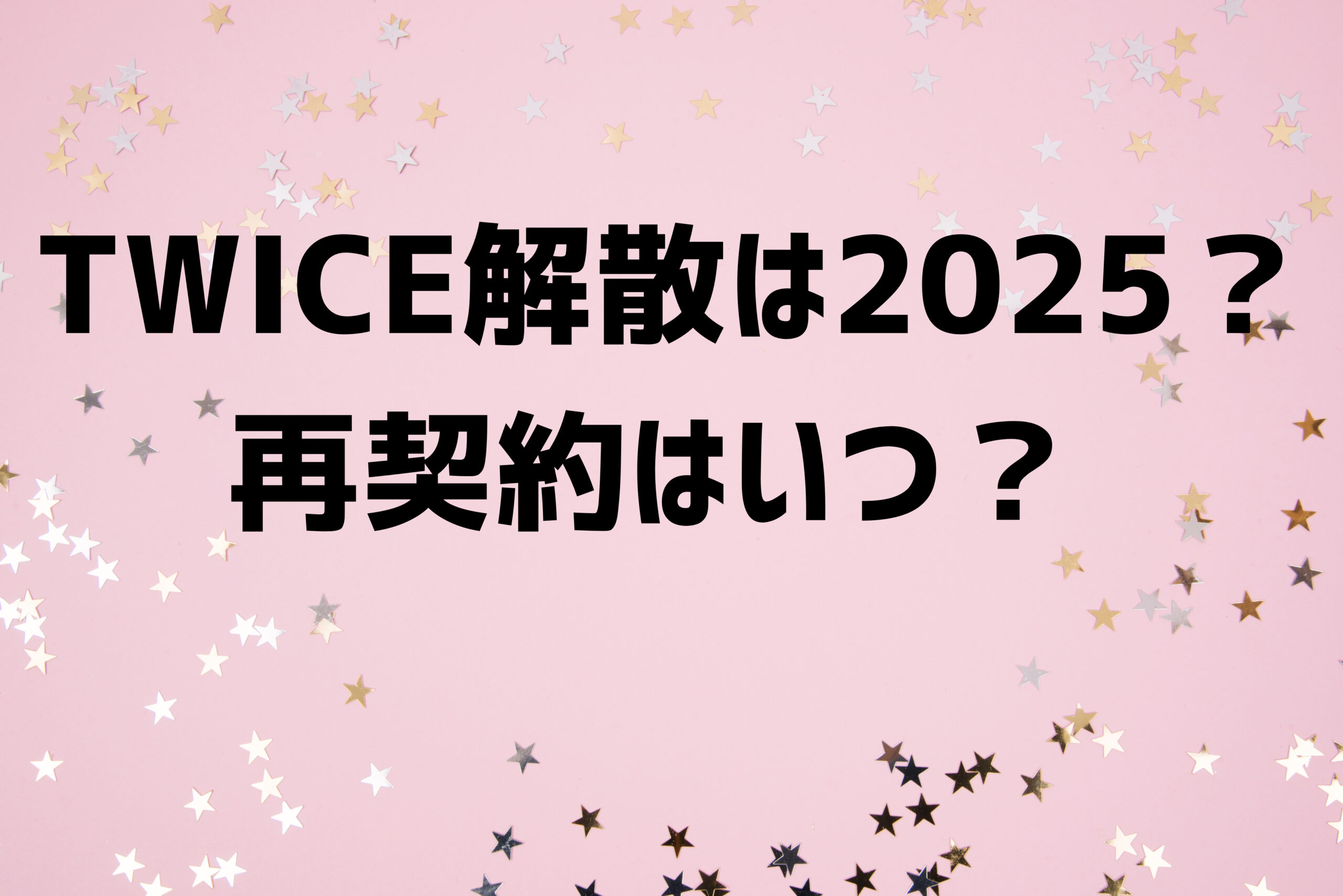 TWICE解散は2025？再契約はいつ？