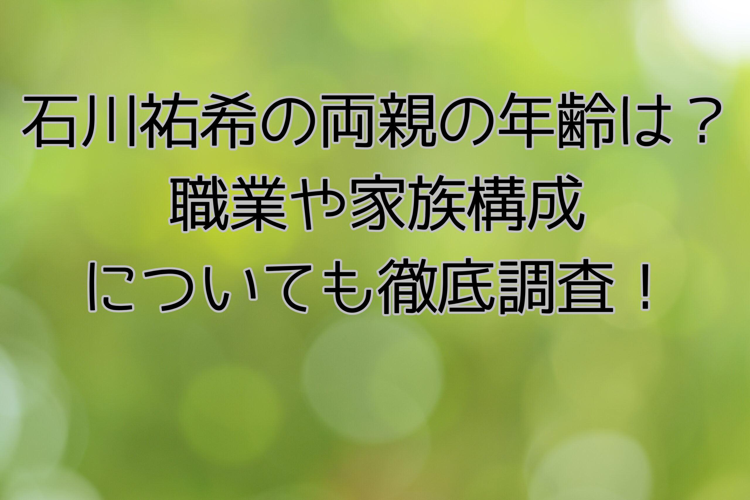 石川祐希の両親の年齢は？職業や家族構成ついても徹底調査！