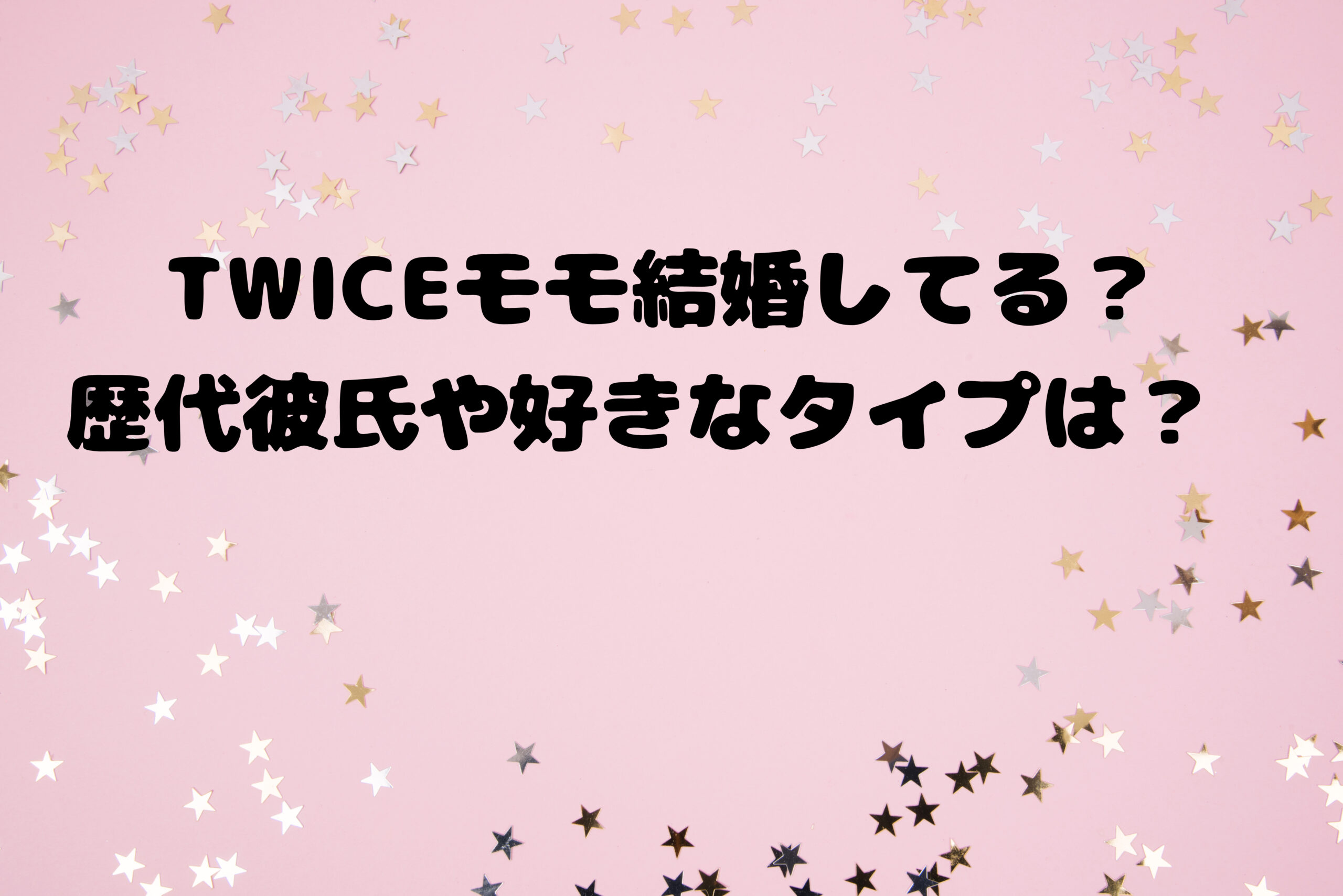 TWICEモモ結婚してる？歴代彼氏や好きなタイプは？