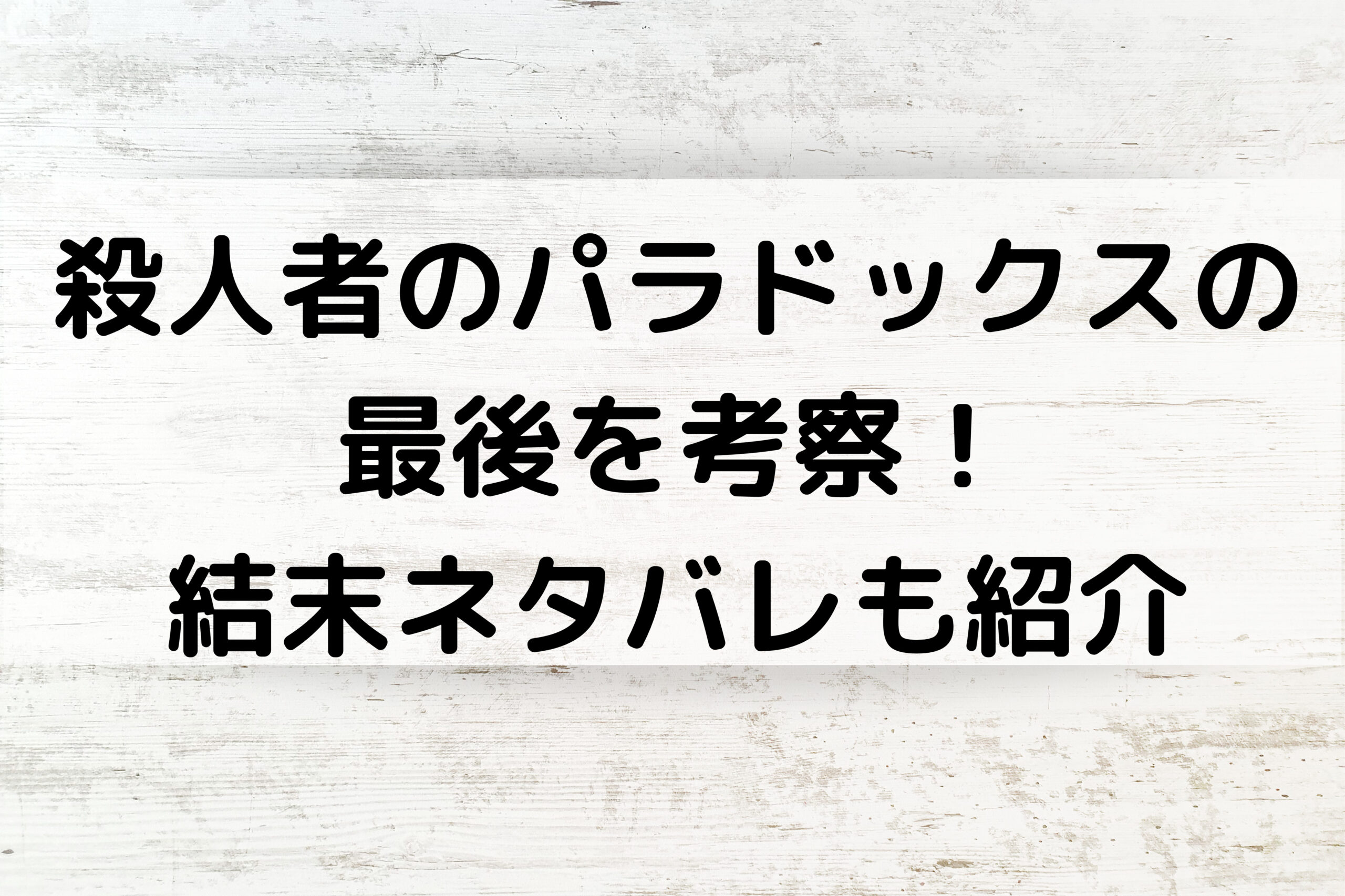 殺人者のパラドックスの最後を考察！結末ネタバレも紹介