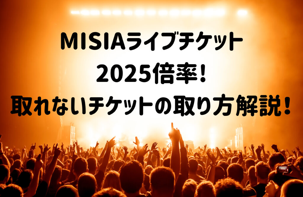 MISIAライブチケット2025倍率!取れないチケットの取り方解説！ - It's my life