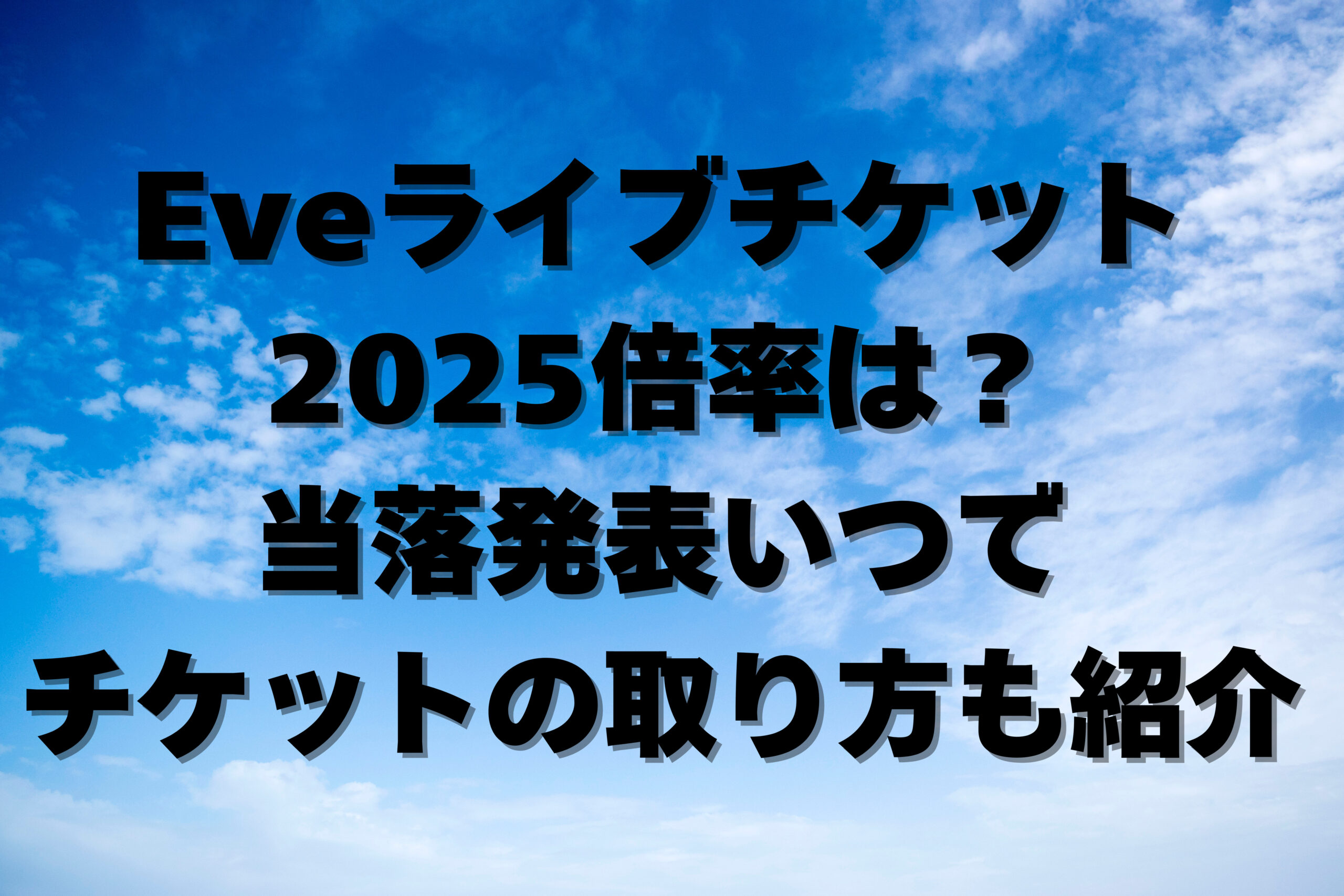 Eveライブチケット 2025倍率は？ 当落発表いつで チケットの取り方も紹介