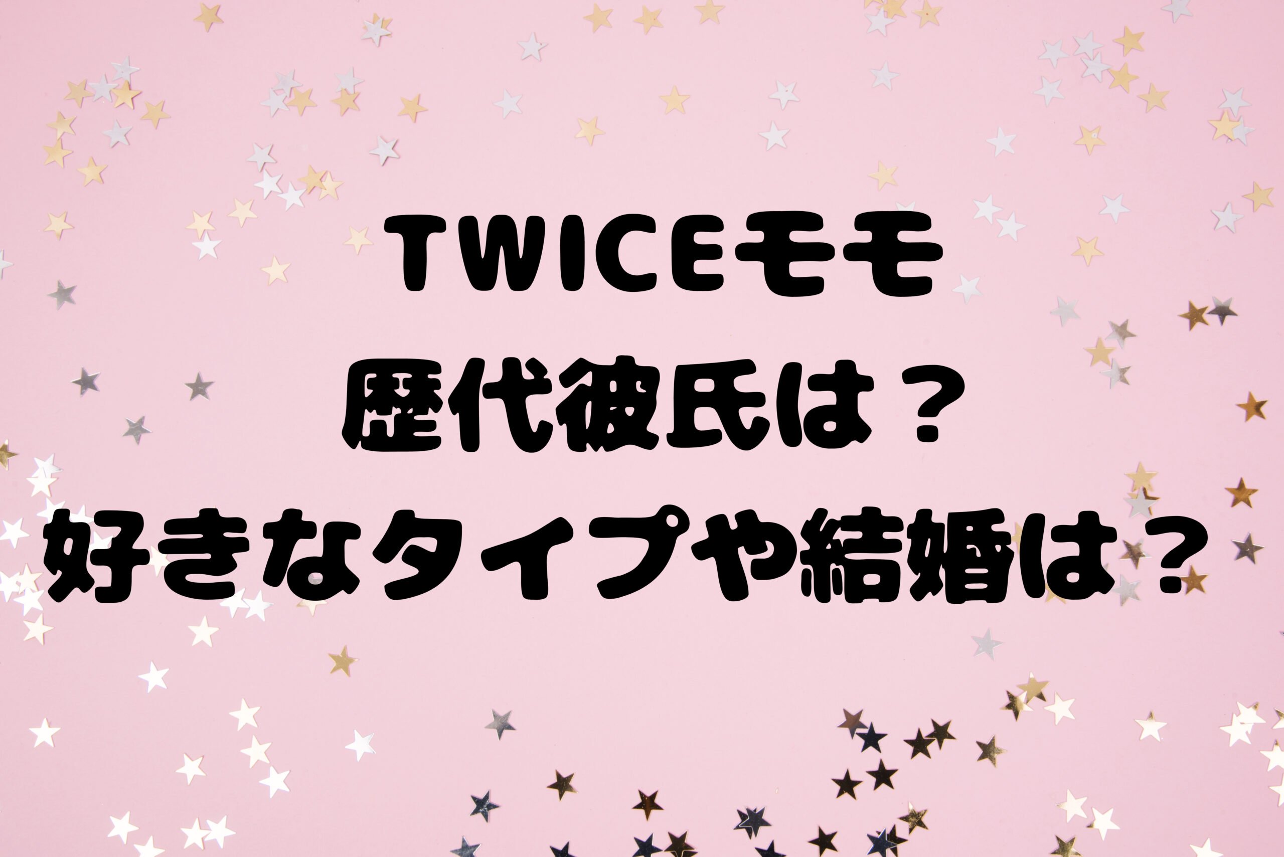 TWICEモモ歴代彼氏は？好きなタイプや結婚は？