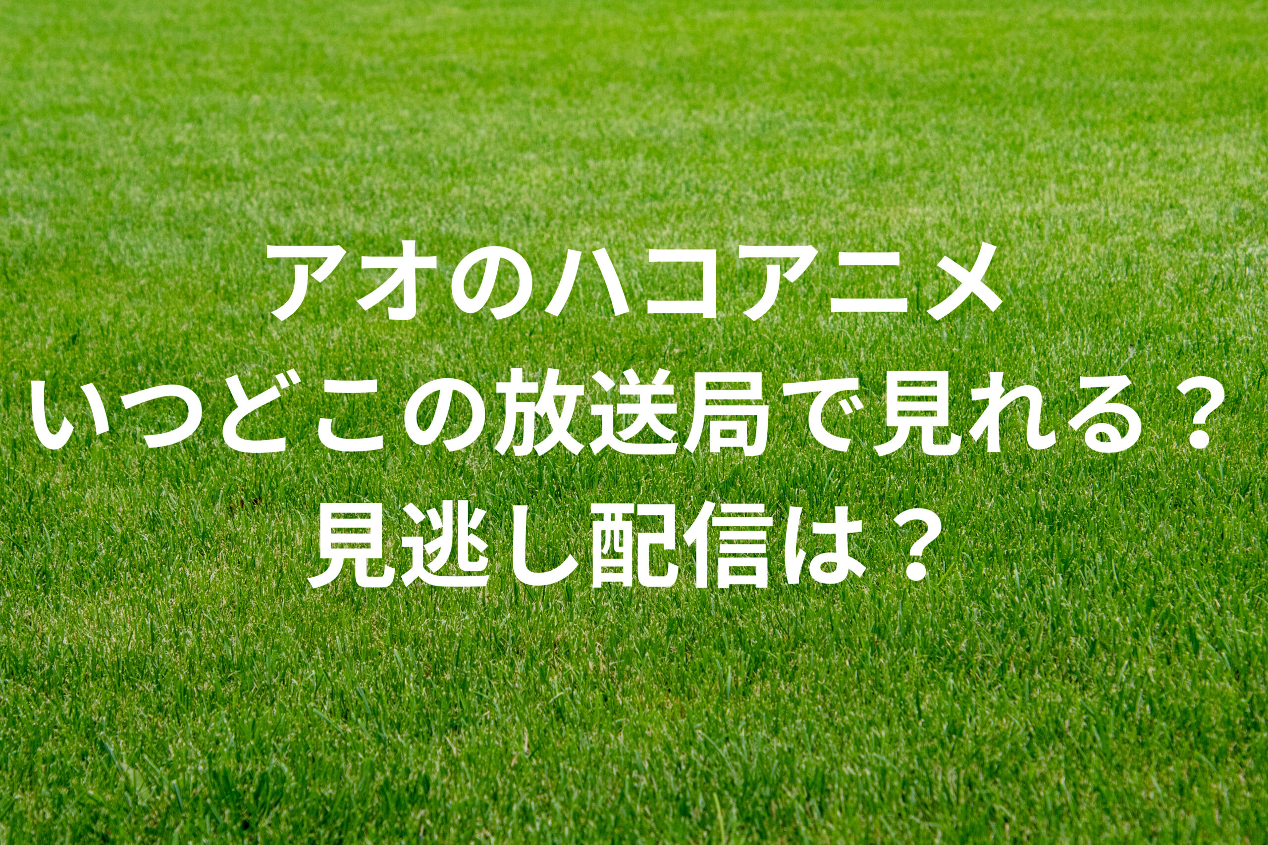 アオのハコアニメいつどこの放送局で見れる？見逃し配信は？