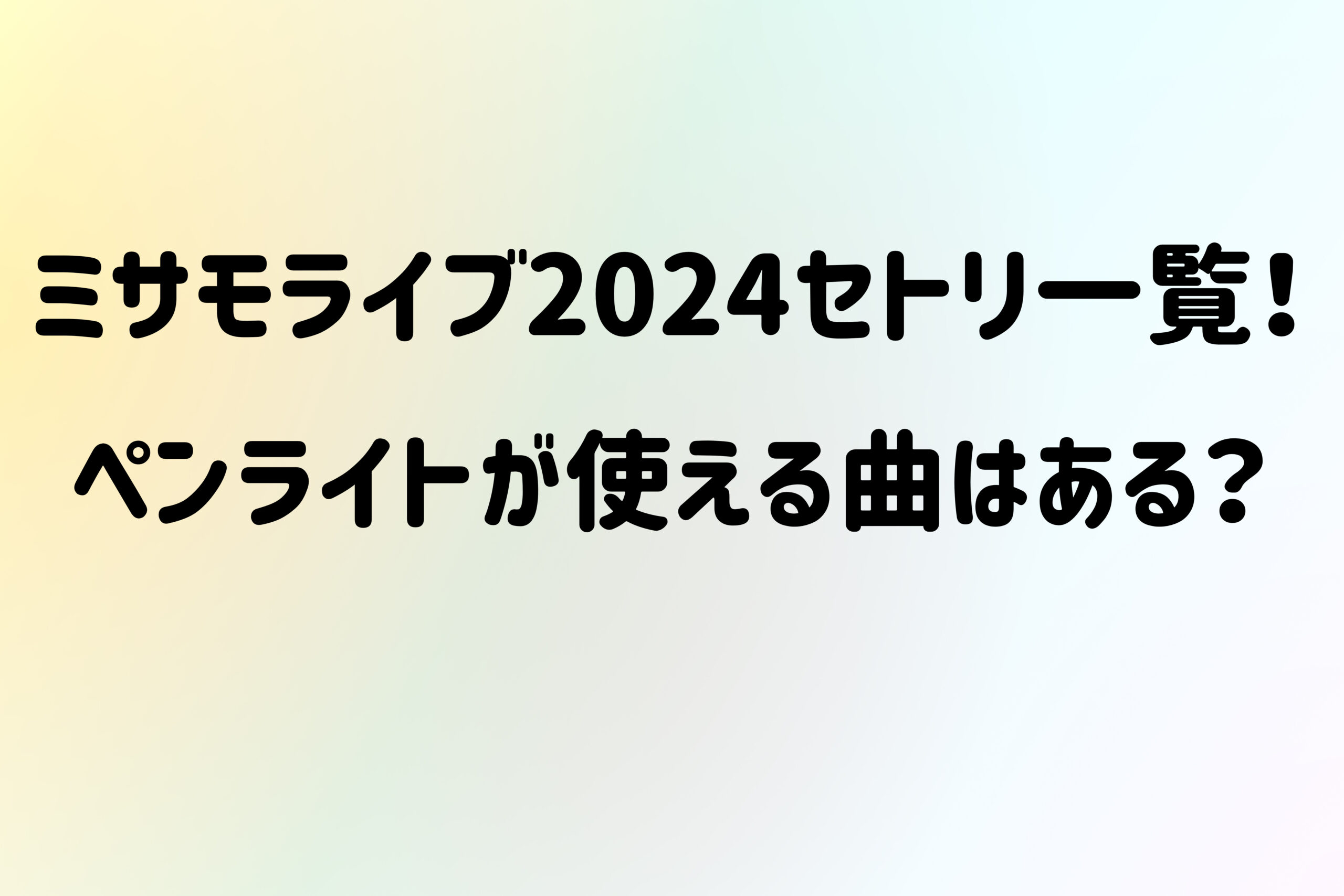 ミサモライブ2024 セトリ一覧！ ペンライトが使える曲はある？