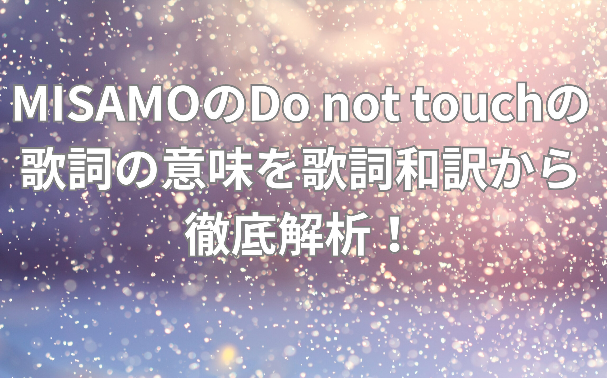 MISAMOのDo not touchの歌詞の意味を歌詞和訳から徹底解析！