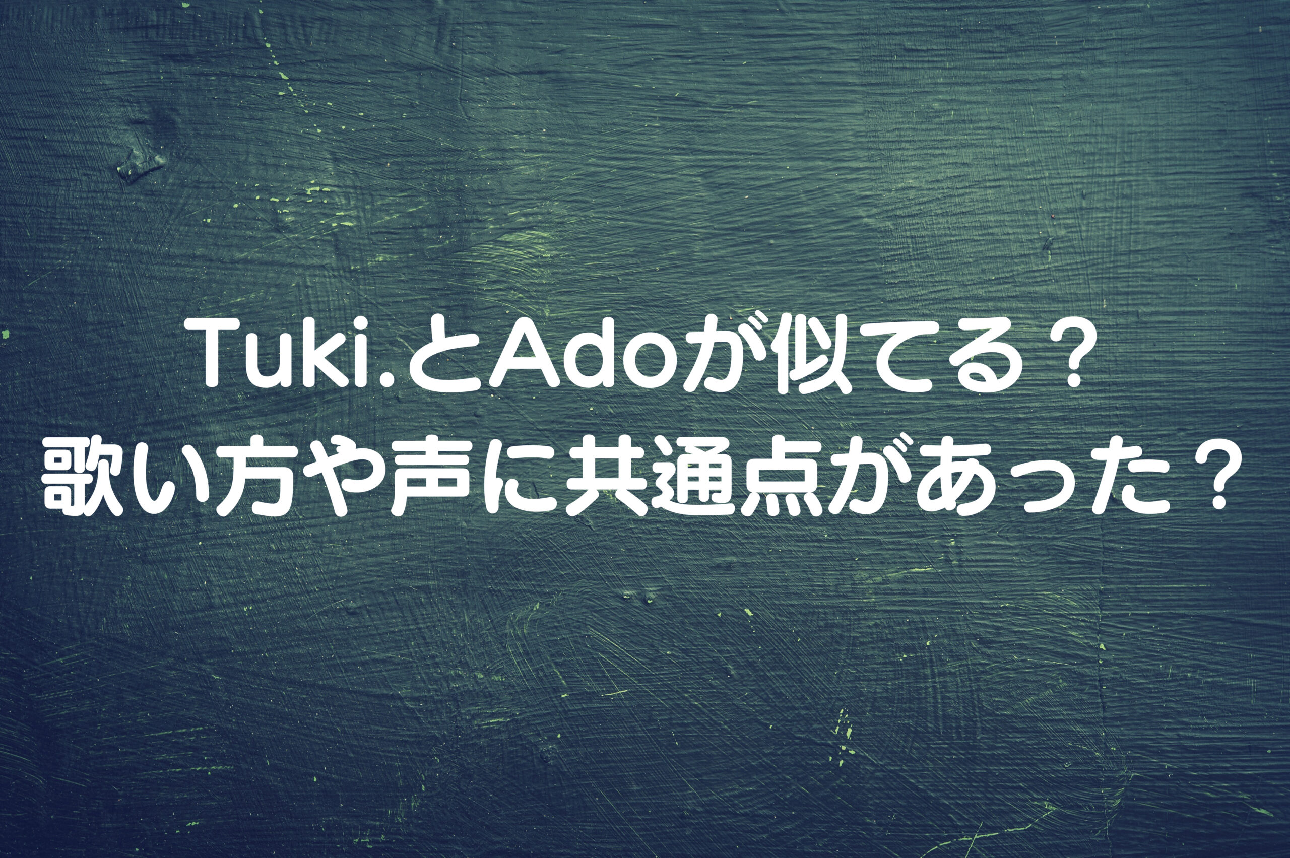 Tuki.とAdoが似てる？ 歌い方や声に共通点があった？