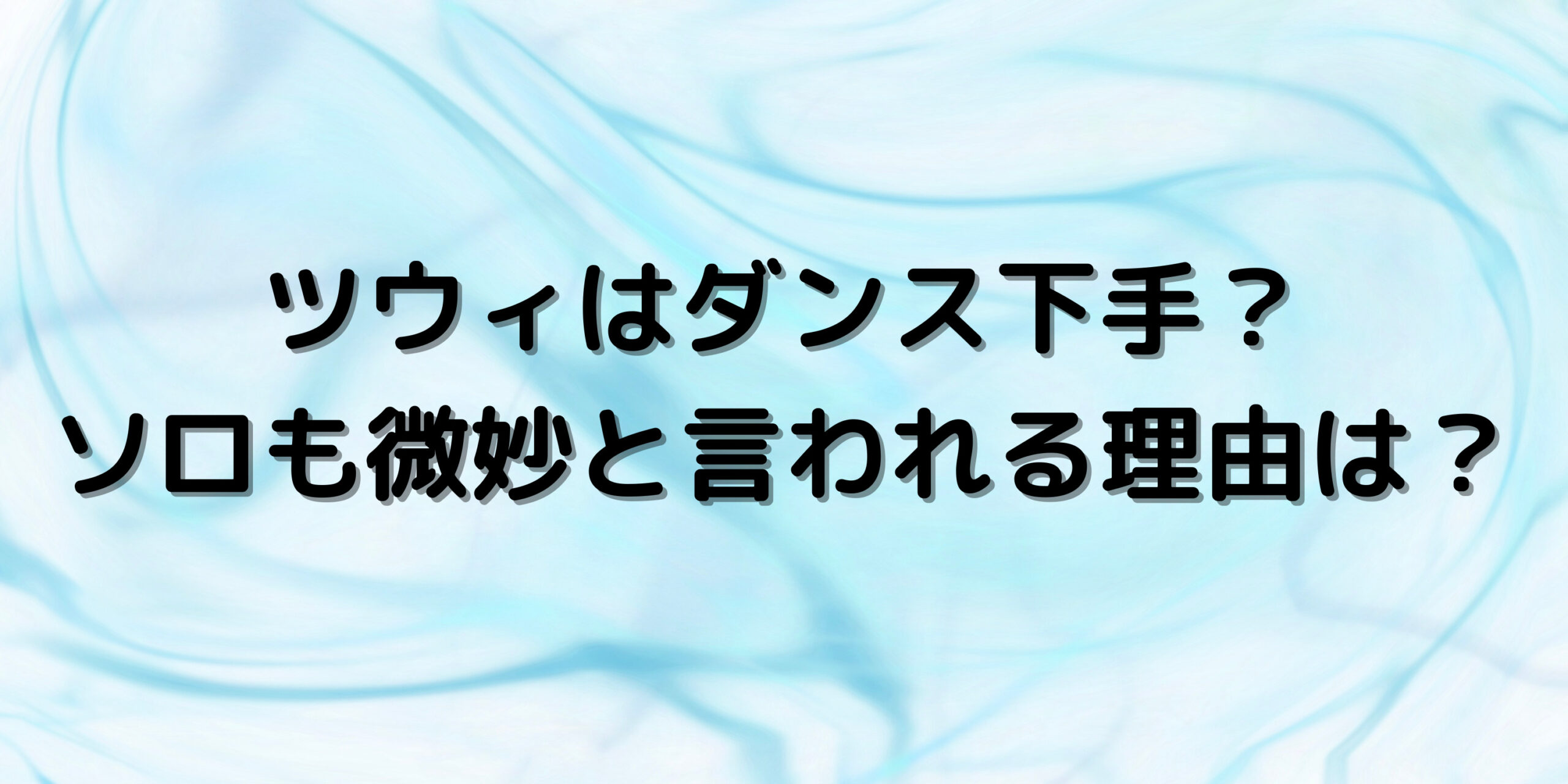 ツウィはダンス下手？ ソロも微妙と言われる理由は？